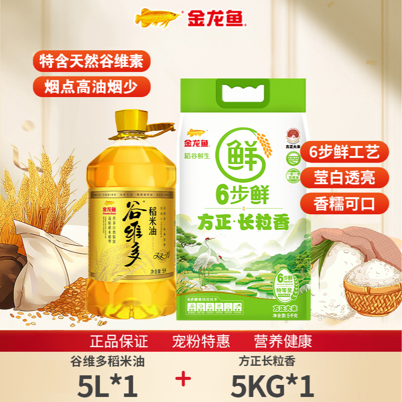 金龙鱼谷维多稻米油5L*1桶+2025年新米长粒香5kg大米健康美味家用