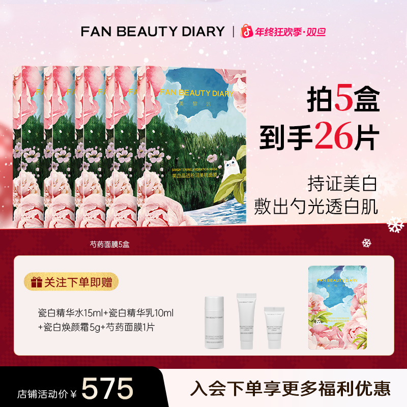 【年终狂欢】FAN BEAUTY芍药面膜美白晶透美肌保湿补水淡斑