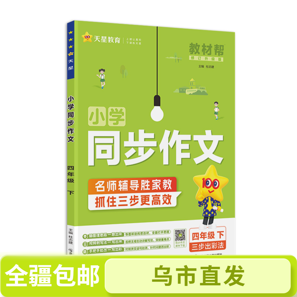 【全疆包邮】2026新版下册 教材帮小学同步作文