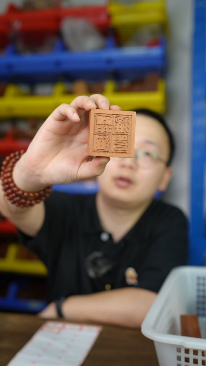 枣木微瑕45号符文三宝印