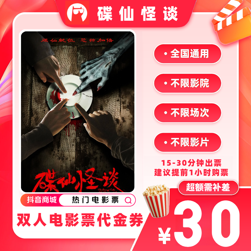 【碟仙怪谈电影票代金券】双人19.9代30元电影票优惠券 超额补差价