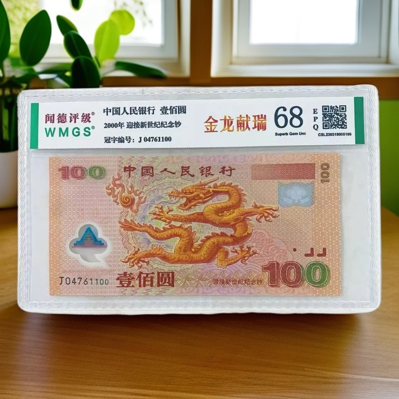（F）2000年迎接新世纪纪念钞 单张68E 封装评级鉴定 图片仅参考