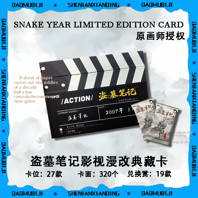 【新人浮浮】盗墓笔记蛇年限定典藏卡牌盲盒二创【代拆】