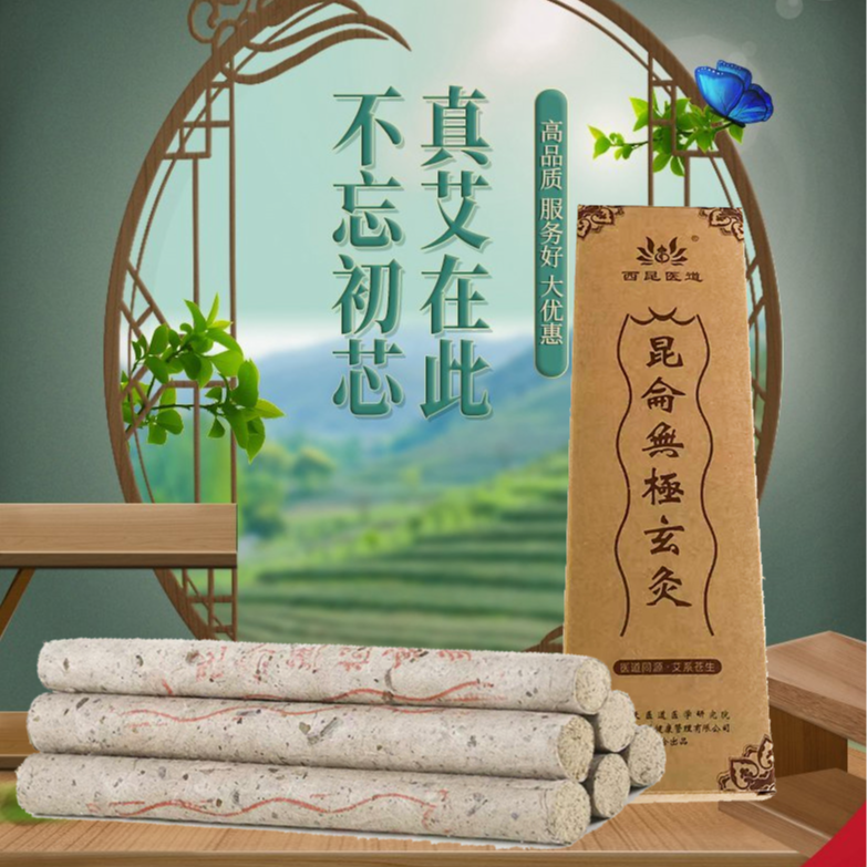 【特价款】昆仑无极玄灸天乙灸艾条18*200mm*6根/盒手工