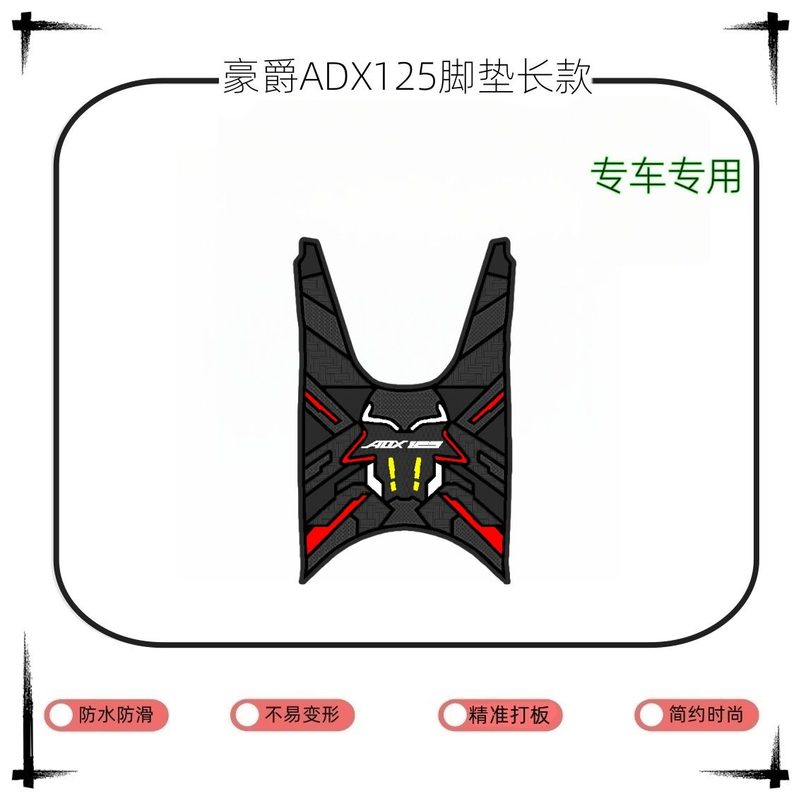 适用于豪爵ADX125长款专车专用防滑耐磨加厚摩托车脚垫【送无痕胶】