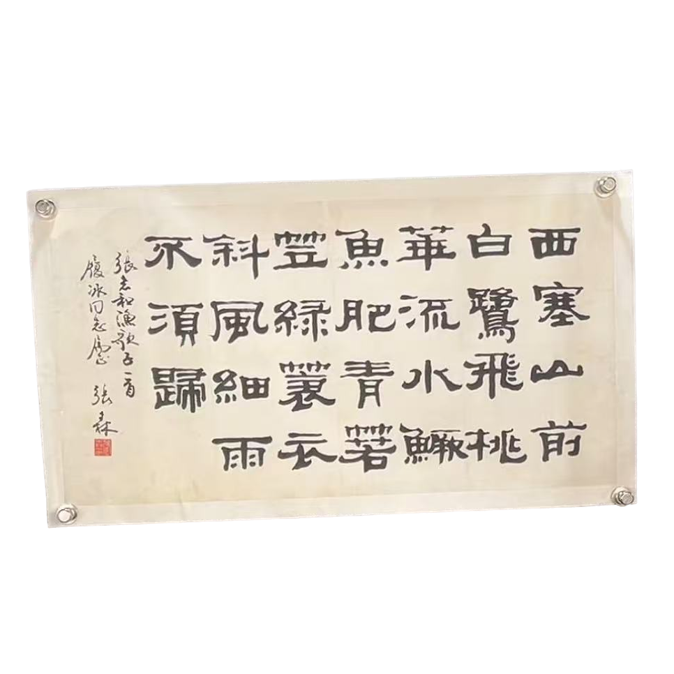 张森老师 书法纸芯原稿