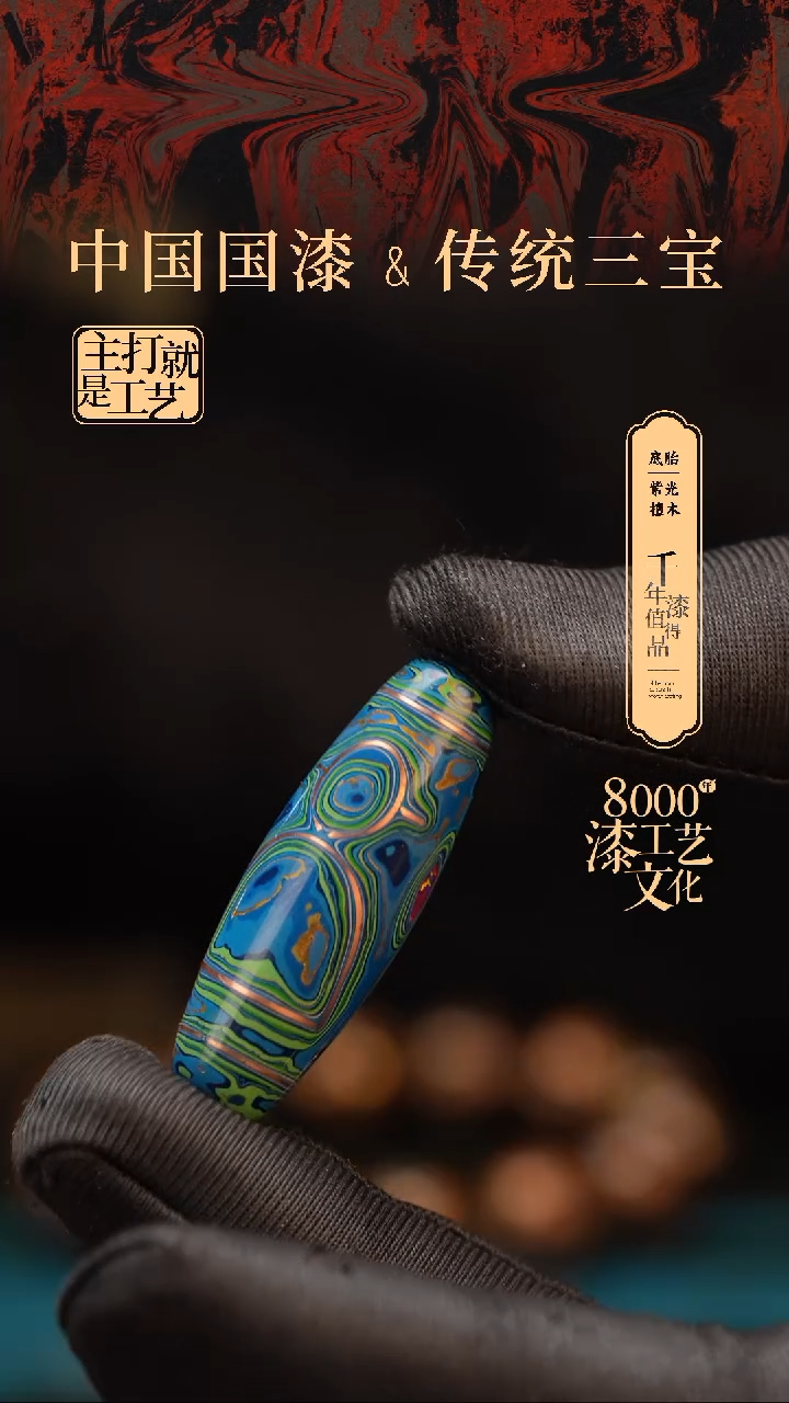 【闪购商品】闽越漆艺非遗桶型漆珠40mm