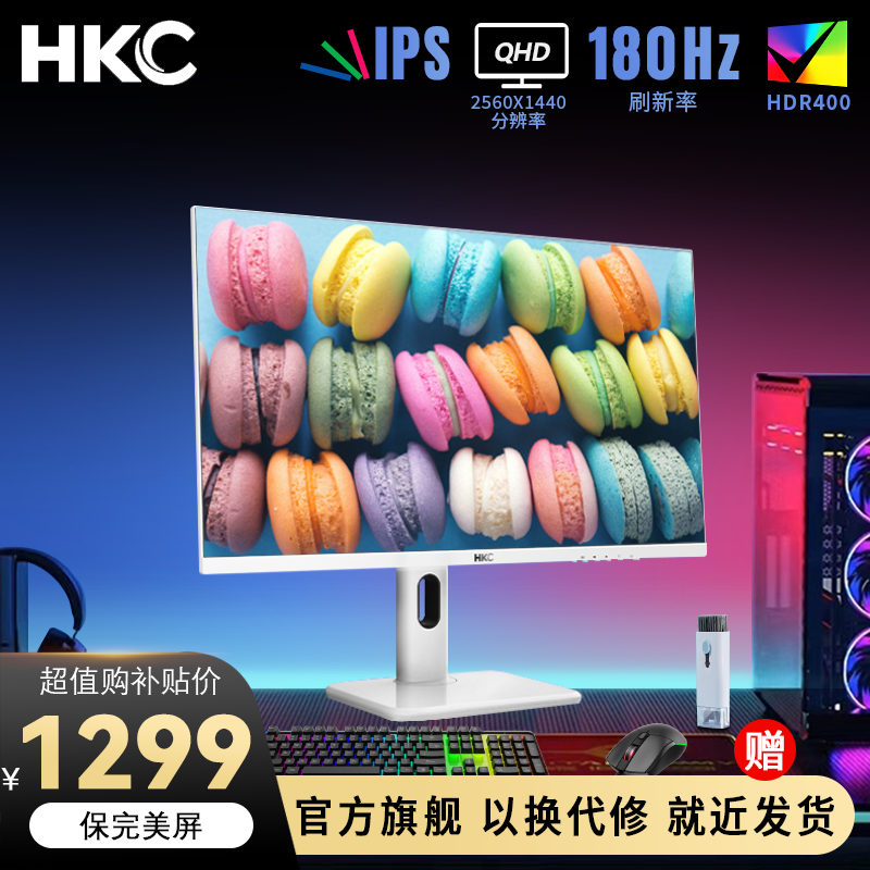 【马卡龙】HKC TG271Q 27英寸2K白色180Hz吃鸡游戏显示器电竞显示器