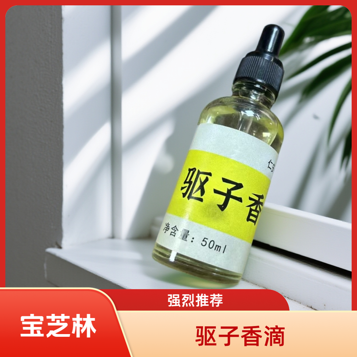 【兔子精选】宝芝林驱子香滴精油50ml（强烈推荐入手）