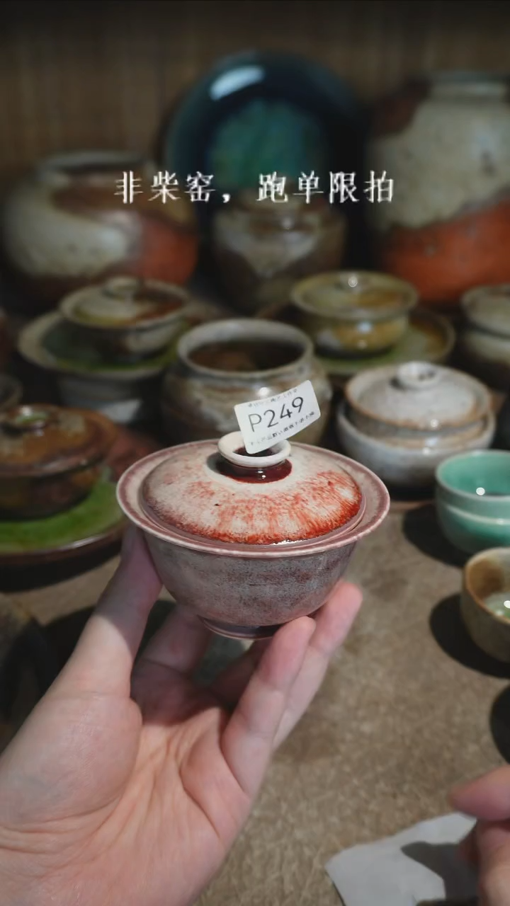 P249号拍品，一物一拍