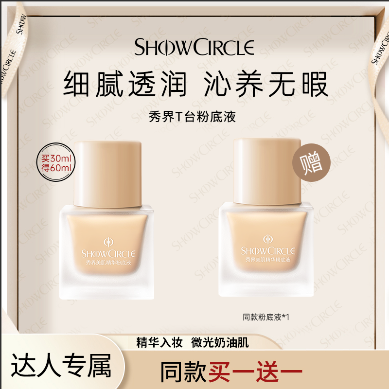 【达人专属】SHOWCIRCLE秀界T台底妆持久遮瑕轻薄透亮粉底液服帖-S