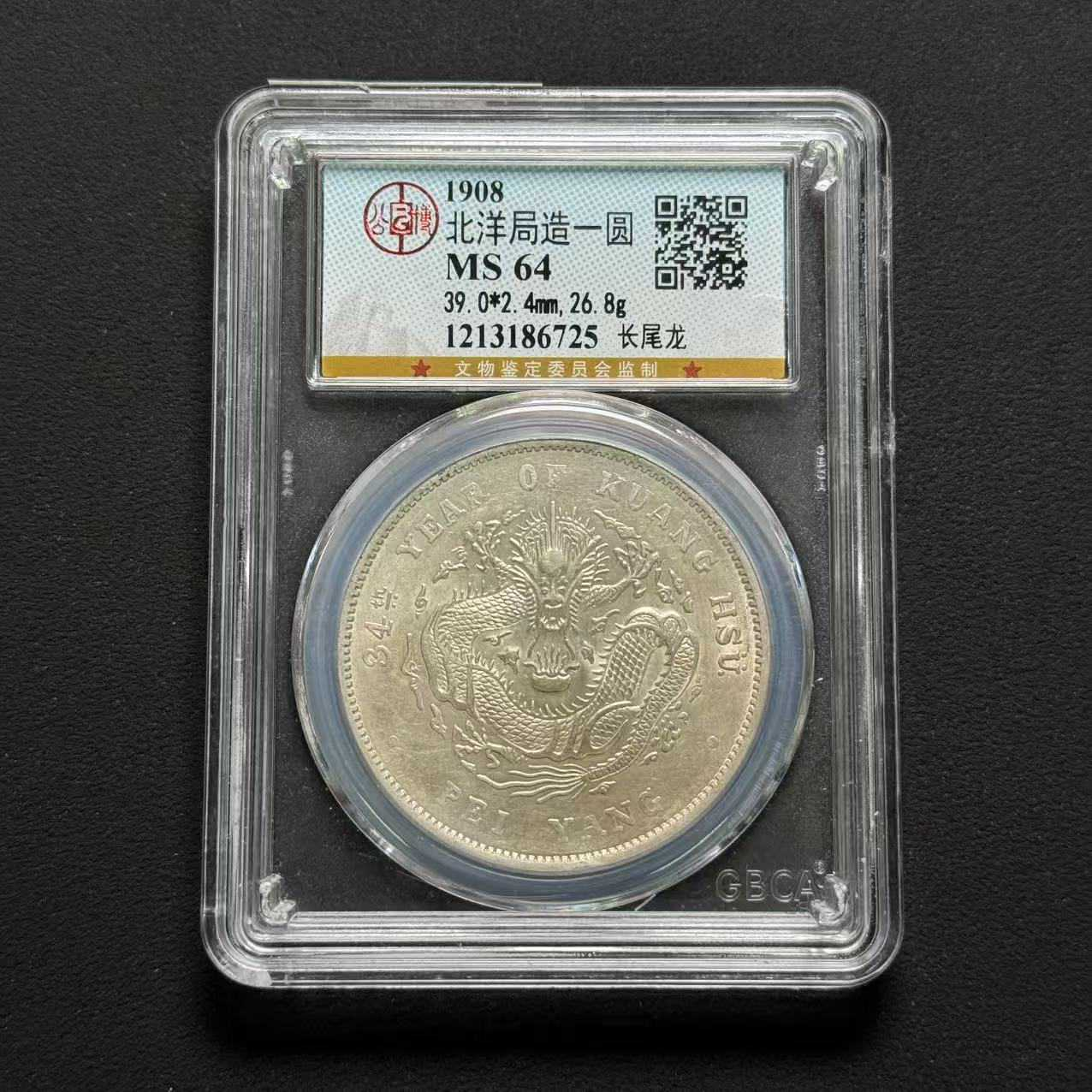 公博评级 北洋34年长尾龙 MS64  1213186725  Q