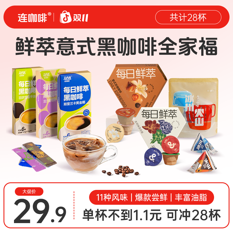 【甄选28杯】连咖啡多风味鲜萃意式黑咖啡滴滤咖啡液组合冰美式拿铁
