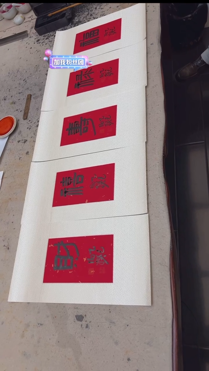 书法伯揆发发原作作品 摆台 *5 一套