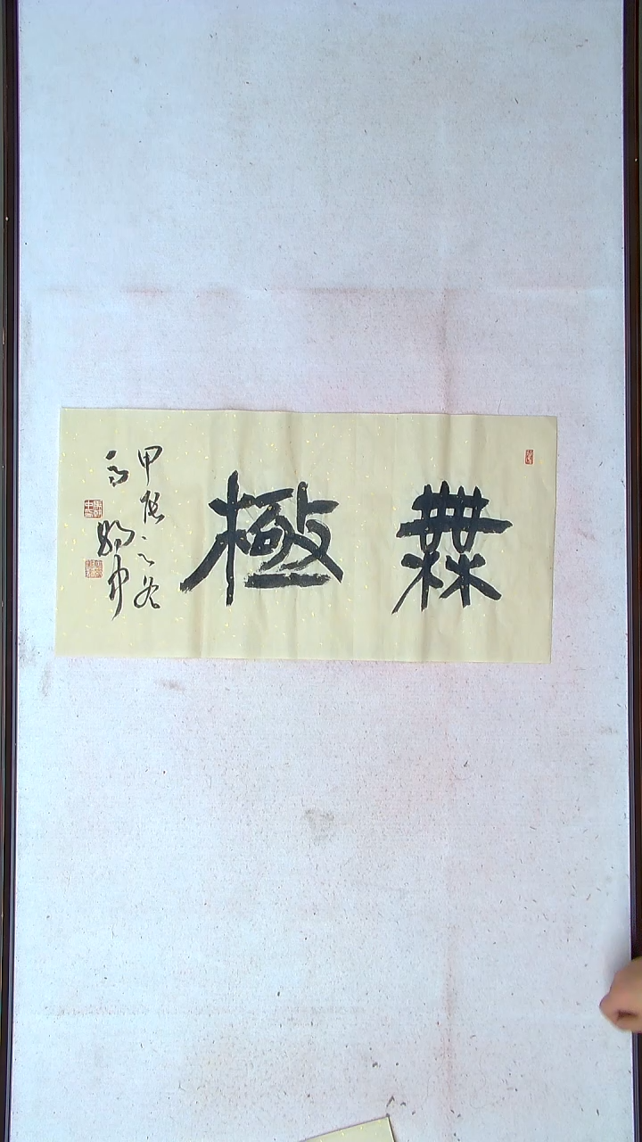 【闪购商品】书法马朝中 江苏宿迁 69*34两平尺吉言