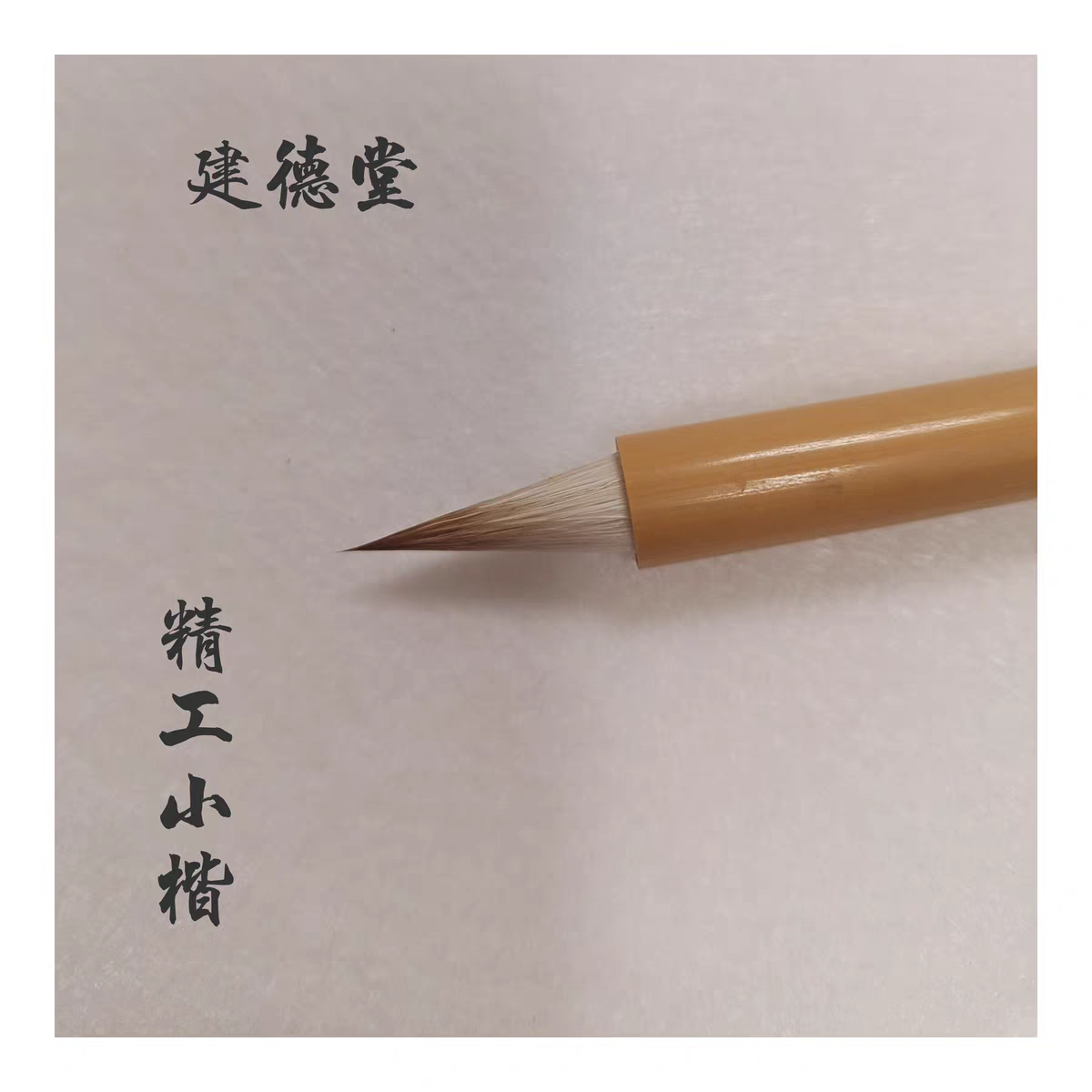 建德堂 精工小楷 仿唐鸡距笔 兼毫蒜头笔 晋唐楷书行书写帖利
