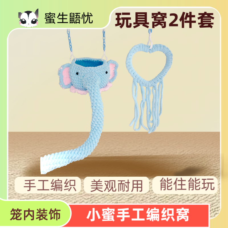 蜜袋鼯攀爬玩具 小象悬挂窝两件套 纯手工编织 马卡龙色 拍照道具
