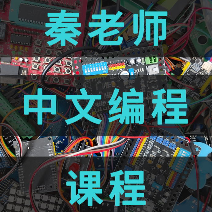 【1号】秦老师，中文编程，单片机课程，0基础快速上手！