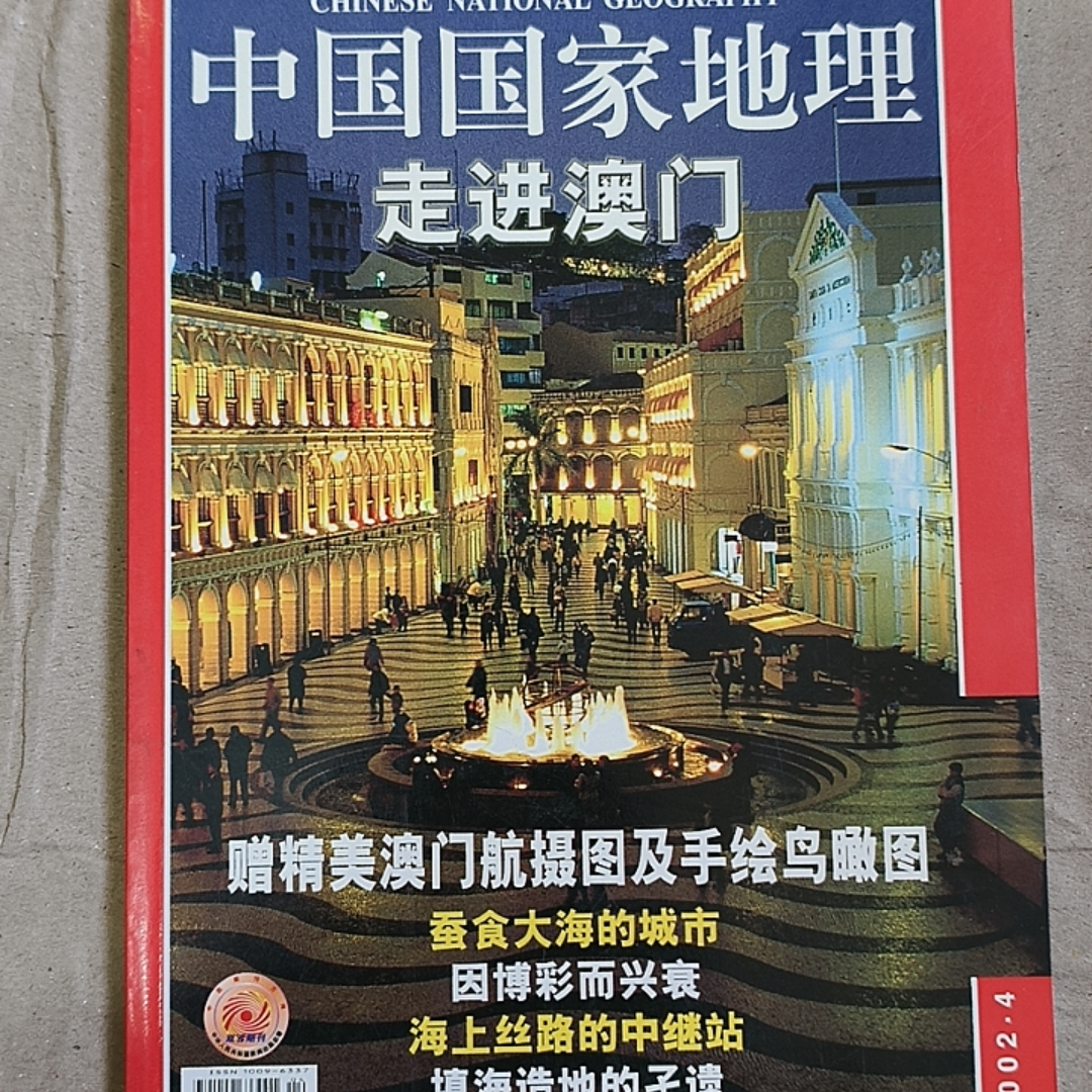 9新 中国国家地理 走进澳门2002年4月总第498期 
