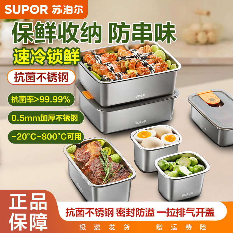 苏泊尔抗菌不锈钢保鲜盒食品级饭盒便当盒冰箱专用密封盒带盖抗菌