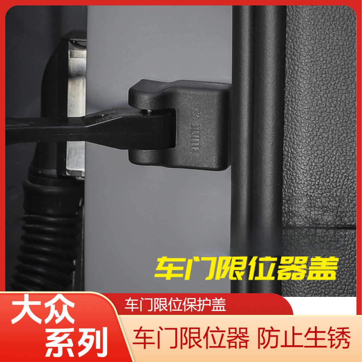 大众CC迈腾帕萨特途观内饰改装件汽车用品车门限位器保护盖