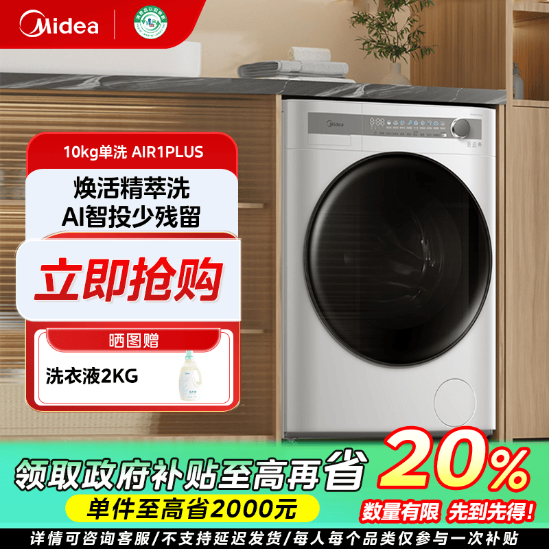 山西国补/美的AIR1PLUS滚筒洗衣机全自动智能家用10kg极地白