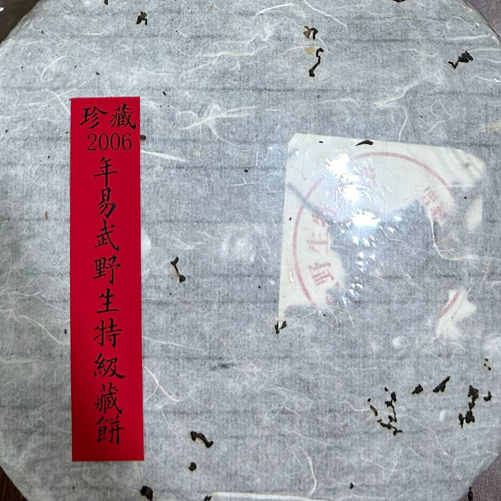 2006易武野生特级藏饼普洱茶生茶400克-QA01421（已加收10%服务费）