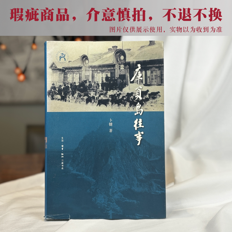 #瑕疵#【签名钤印版】卜键《库页岛往事》