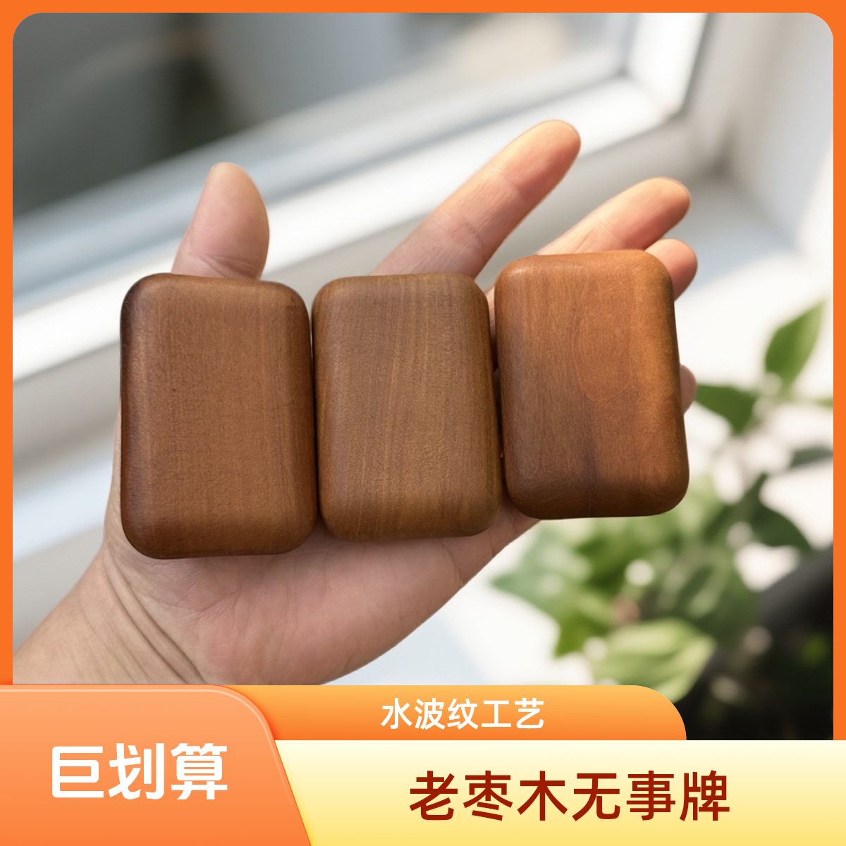 老枣木款水波纹无事牌可随身携带作车挂手把随机发手气质工艺精美