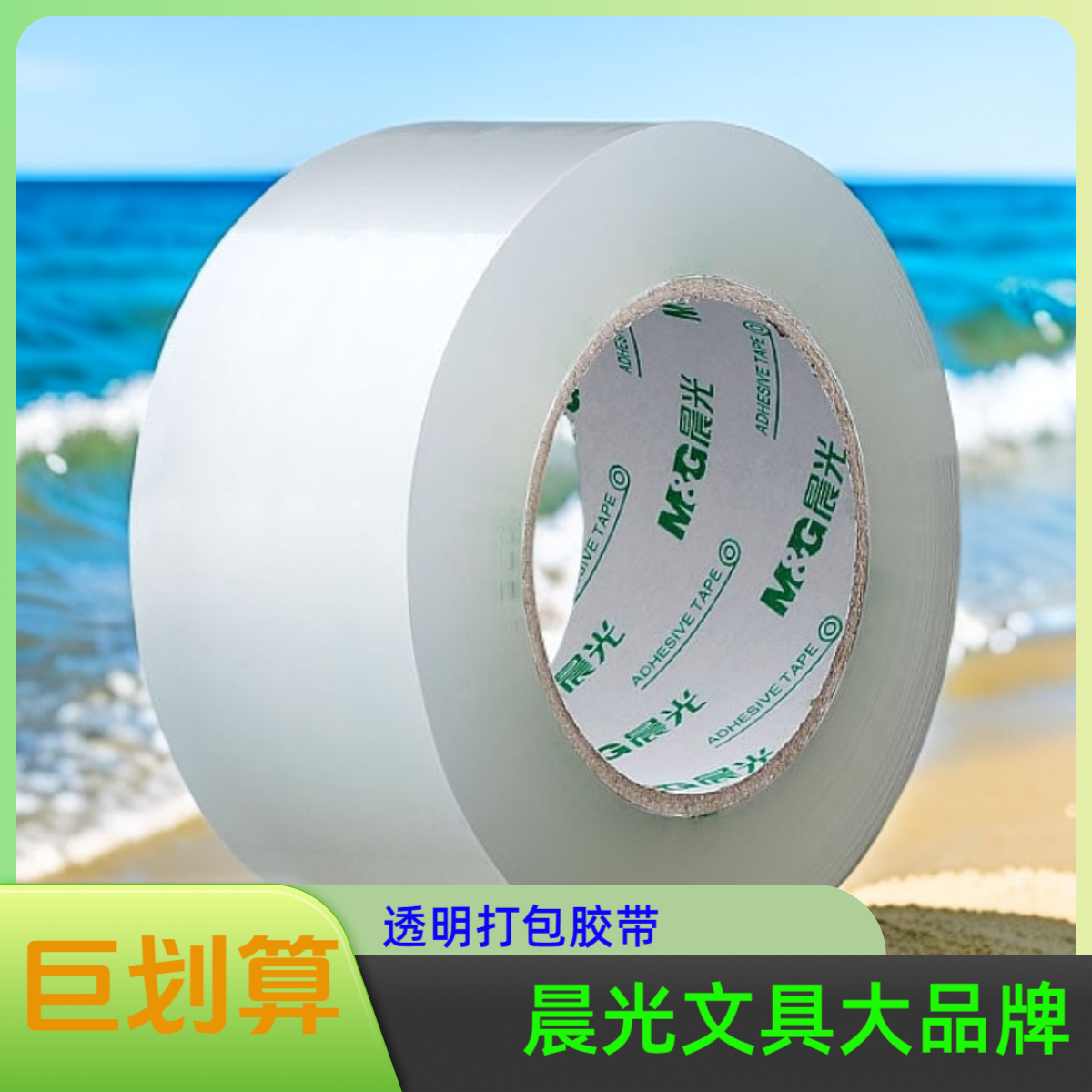 晨光文具透明胶带大卷封箱胶带封口胶快递打包大号加宽封箱带胶布