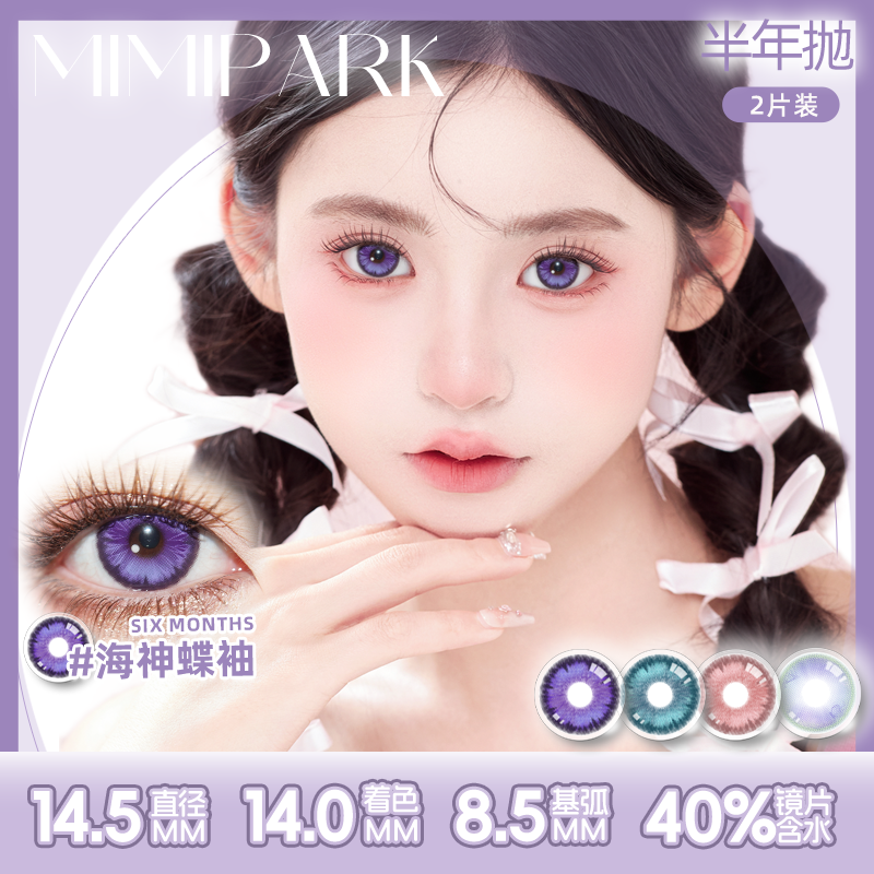 MIMIPARK美瞳海神蝶袖大直径混血彩色清透水润新款隐形眼镜1副