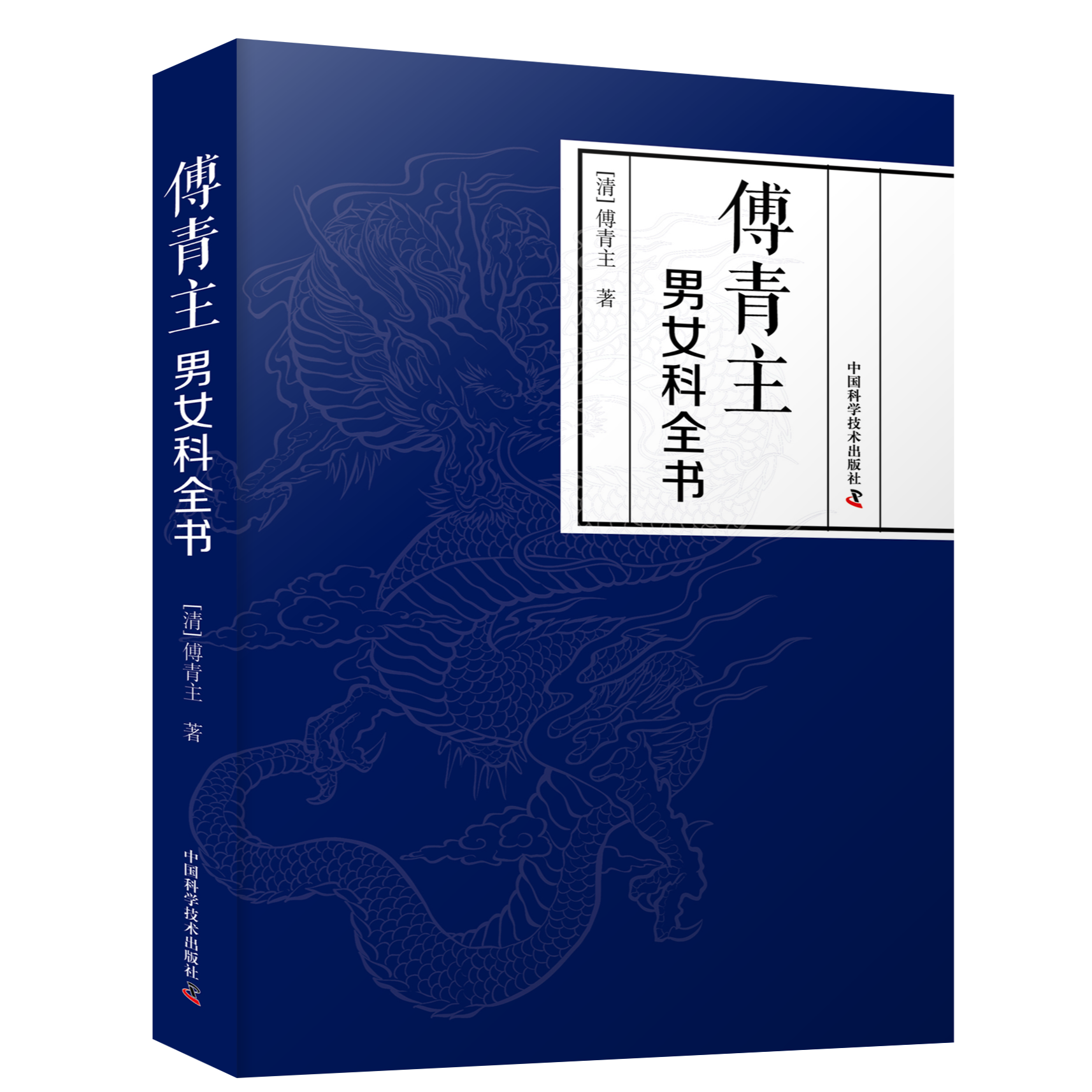 ZGKJ傅青主男女科全书清傅青主正版书籍中国科学技术出版社