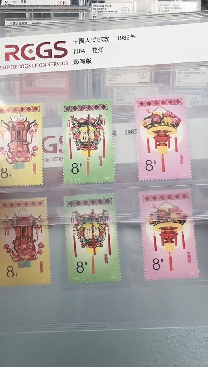 T104花灯邮票全套评级98分