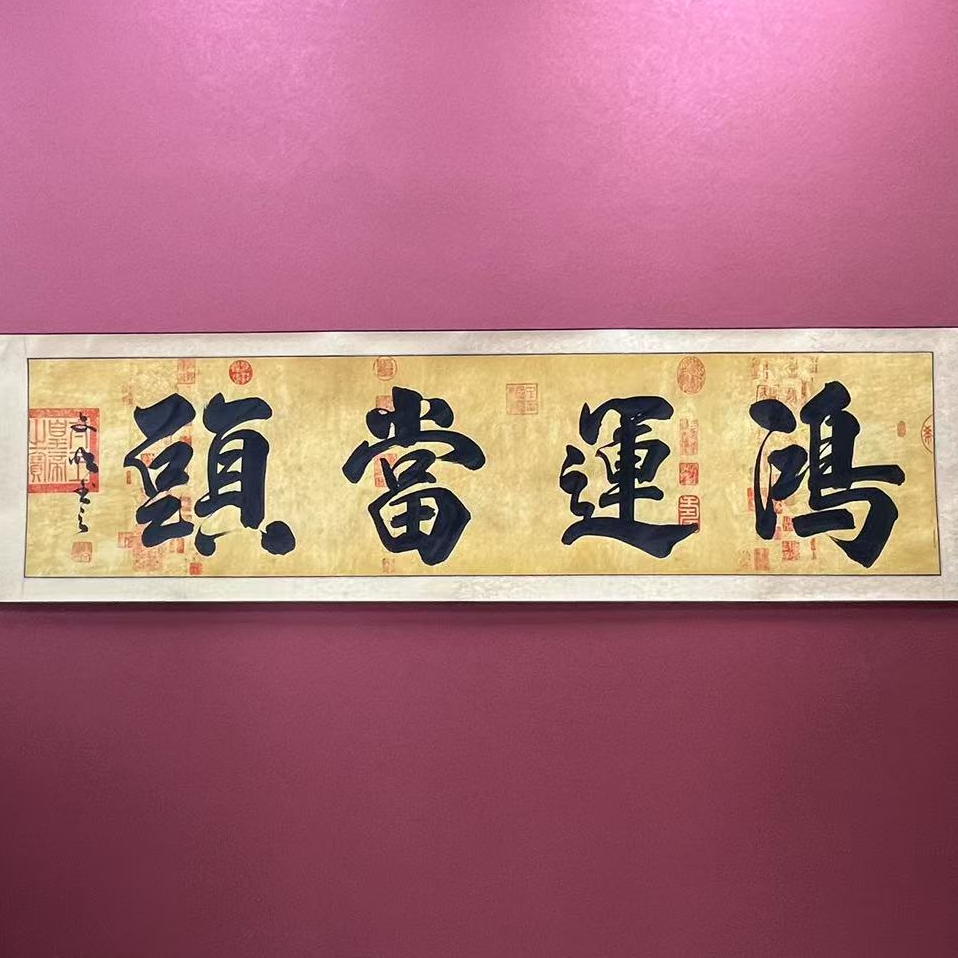 鸿运当头--苏文明--六尺对开（210*52）---齐贤阁书画院