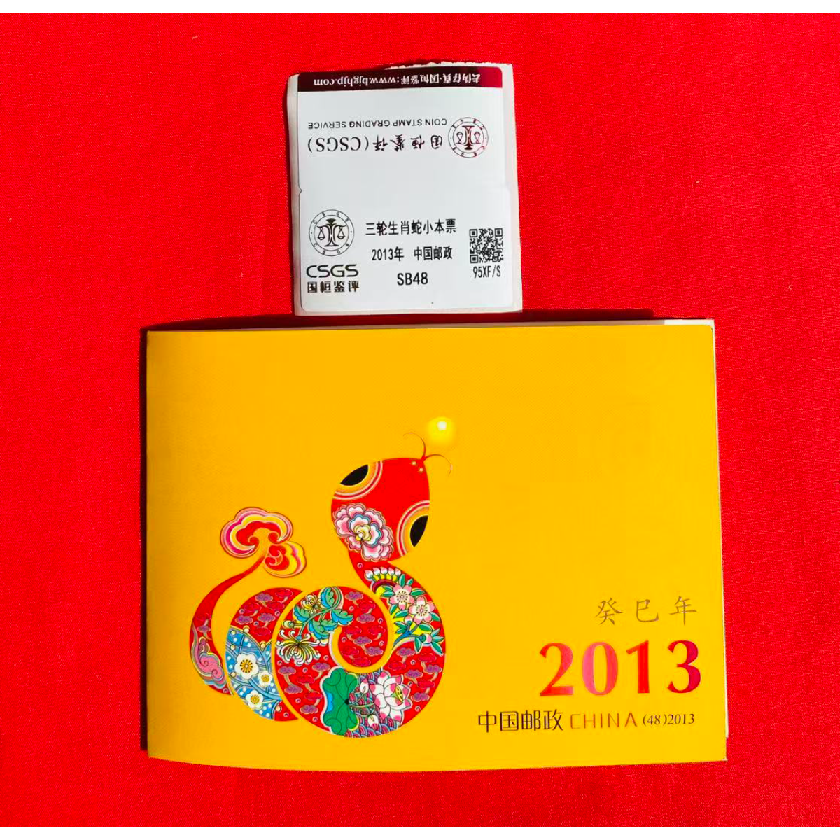 《三轮生肖 蛇》小本票 CSGS评级 邮票