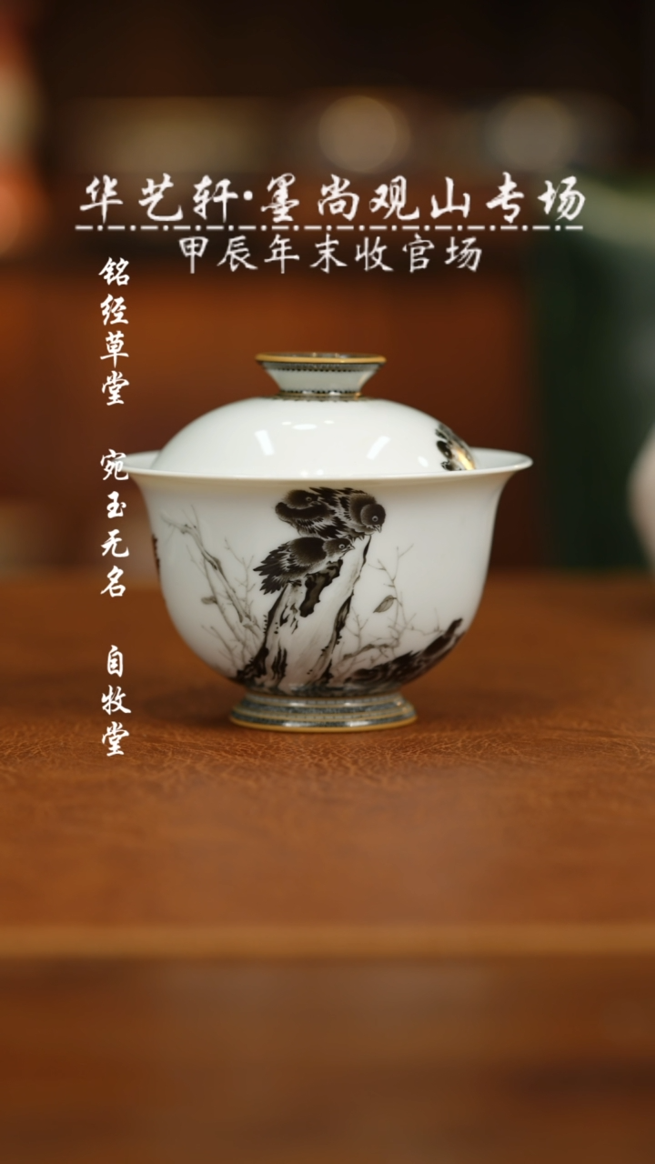 【闪购商品】杯墨尚观山 墨彩寒雀盖碗