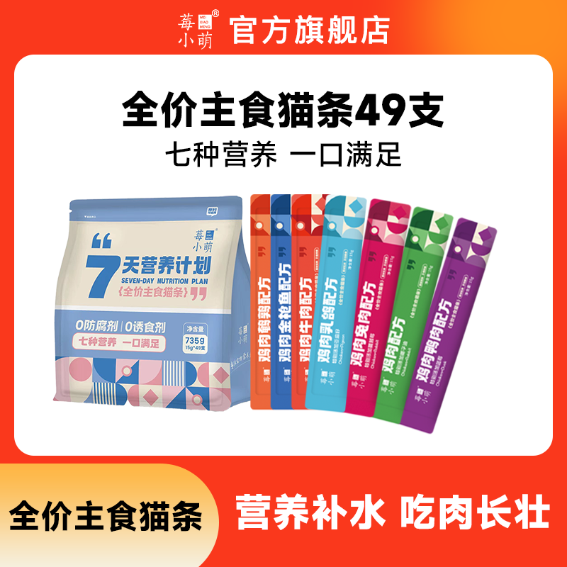 莓小萌全价主食猫条猫咪零食成幼猫营养奖励湿粮七天营养计划