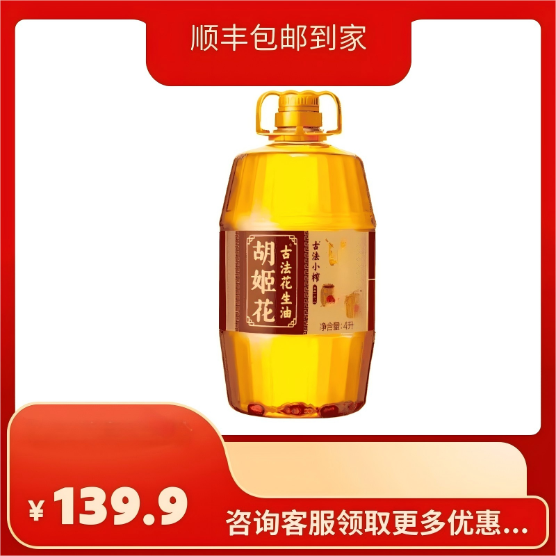 【新鲜日期】胡姬花古法古法小榨花生油4L*1桶胡姬花花生油家庭