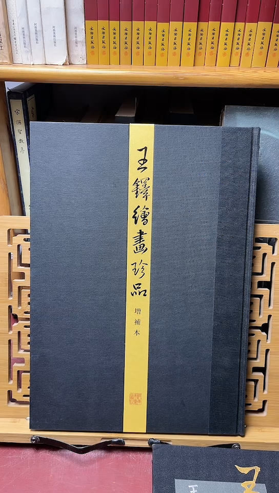 王铎绘画珍品河南美术