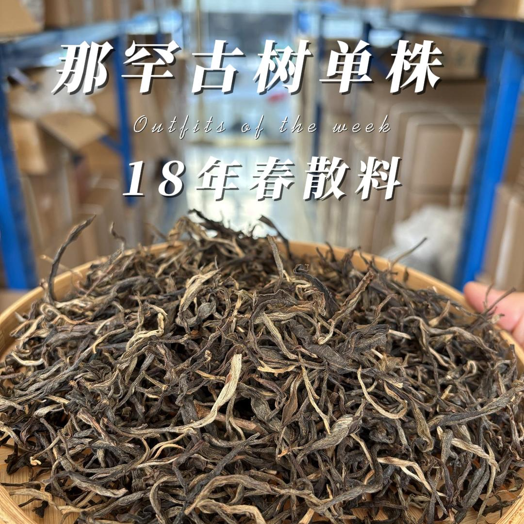 那罕古树纯料 单株C 18年散料 喉韵体感穿透力极强 