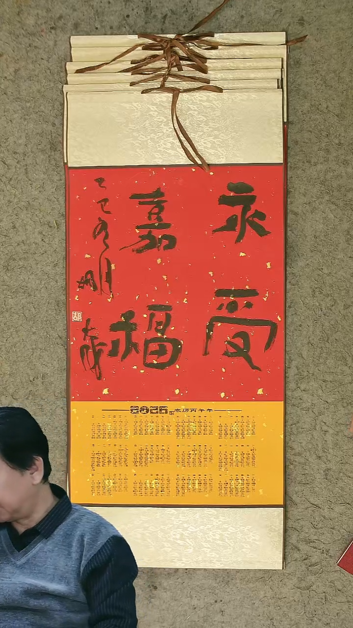 书法胡大成老师 书法挂轴  2026年日历