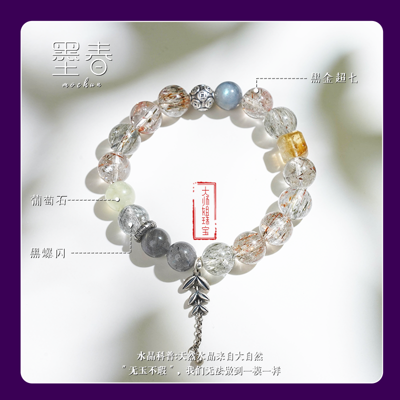 【墨春】小众设计款·水晶手串·从今不羡连城璧·独守晶缘坐玉台·