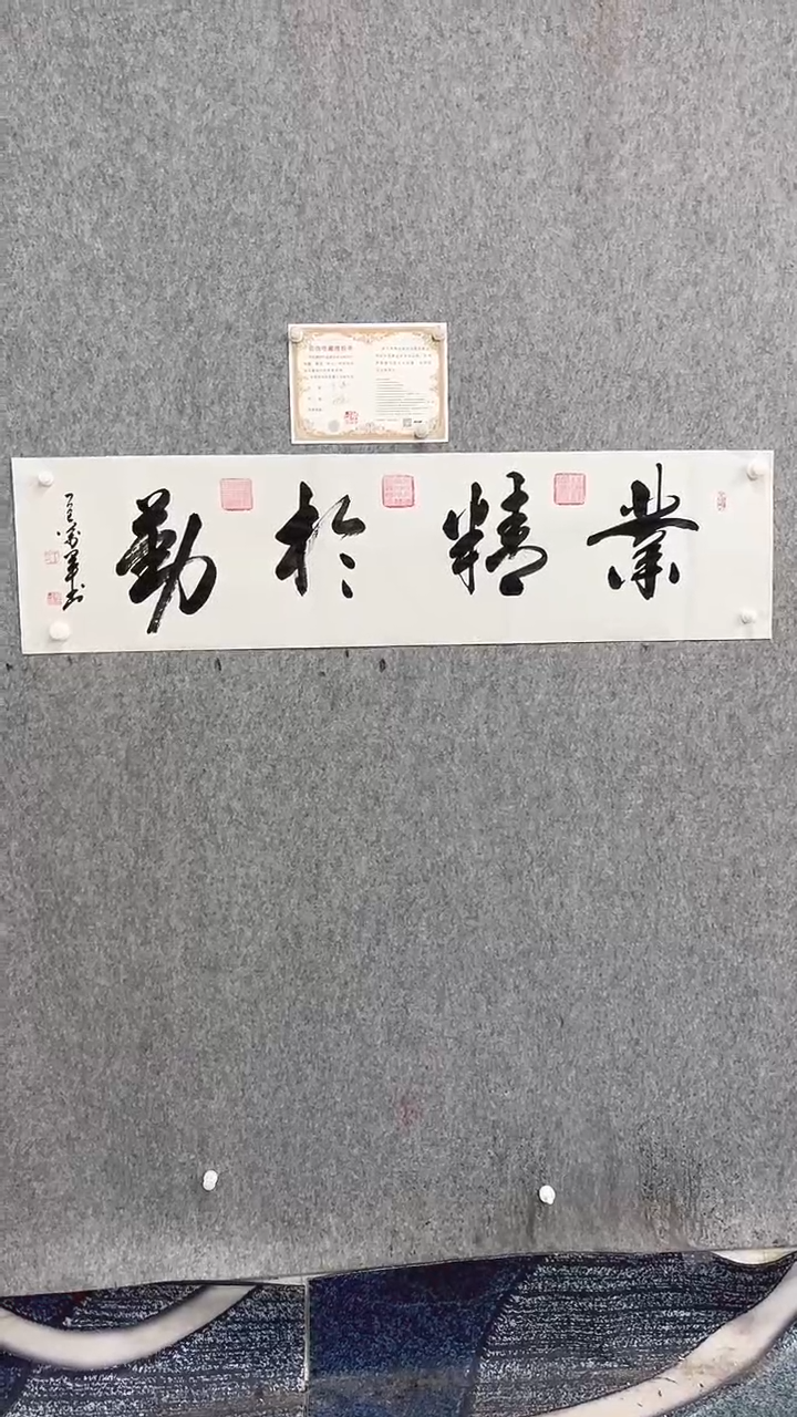 书法王万军140*35业精于勤