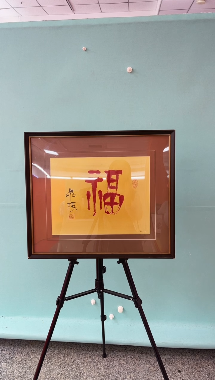 版画崔先生福字书法作品