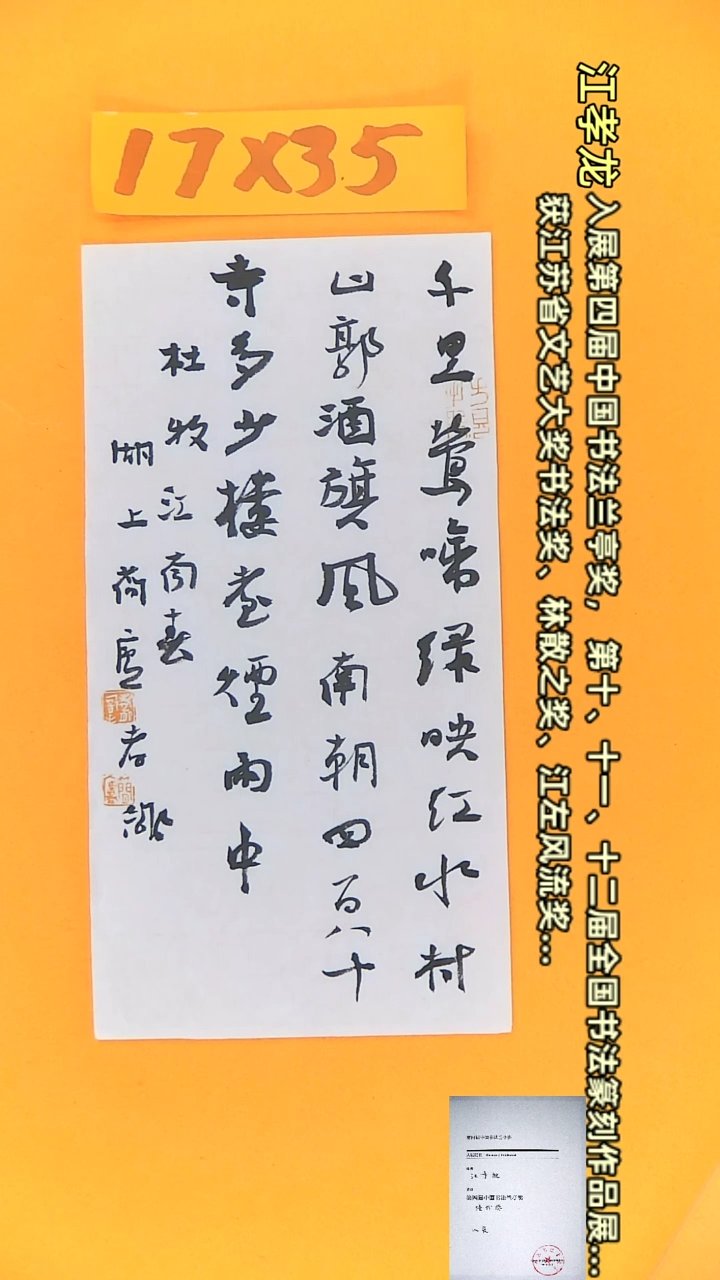 【闪购商品】书法江孝龙作品17*35 江南春