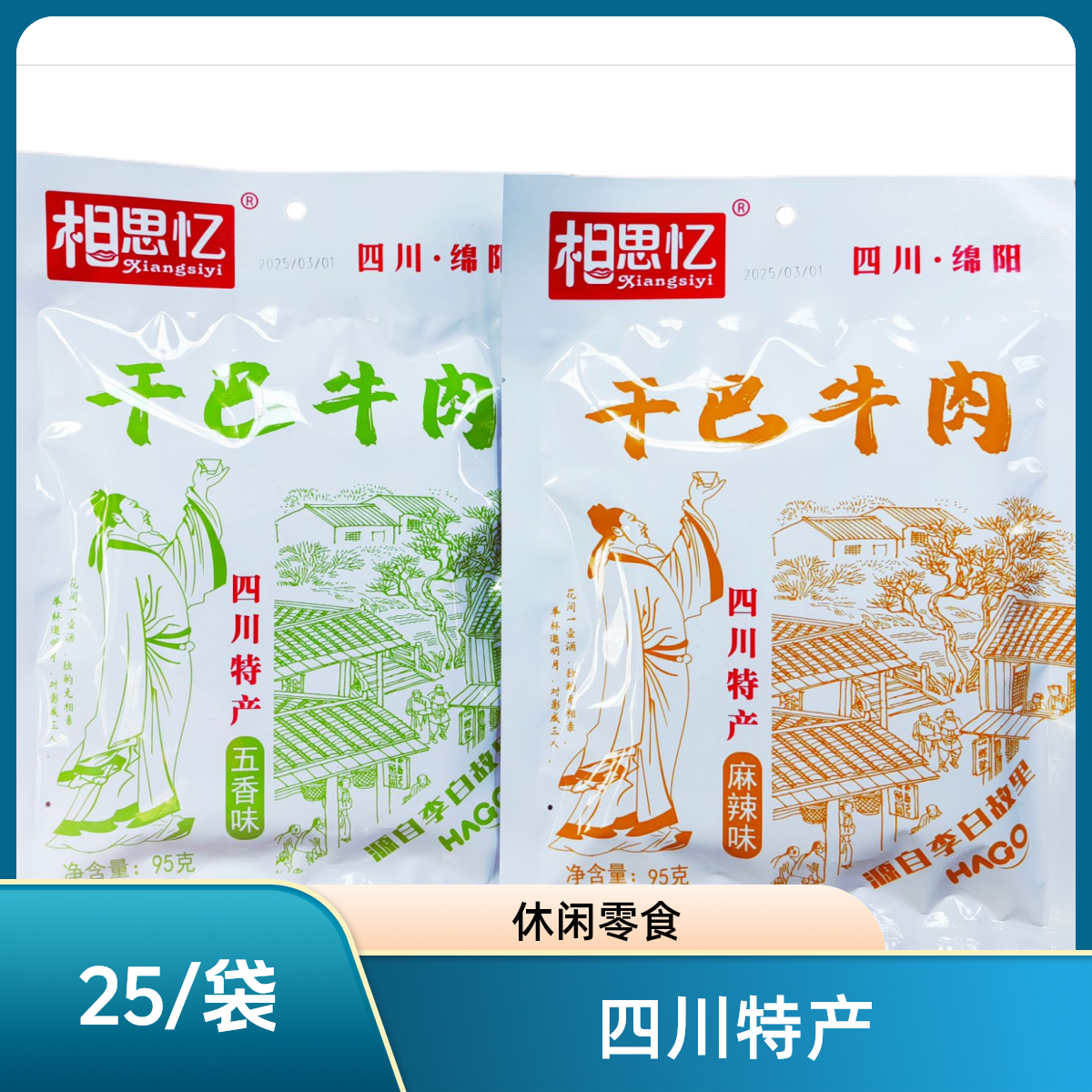 95g干巴牛肉正宗麻辣牛肉牛肉干四川特产五香麻辣实惠休闲零食