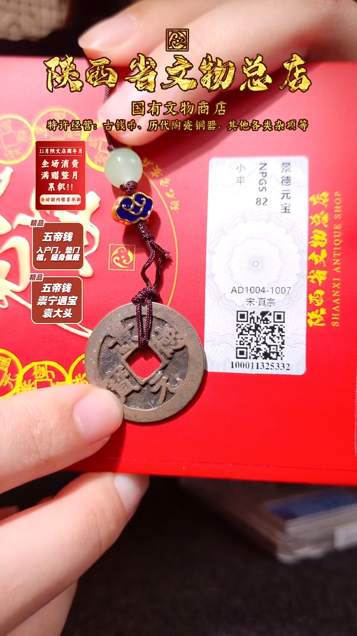 铜景德元宝/众诚评级82/陕文店