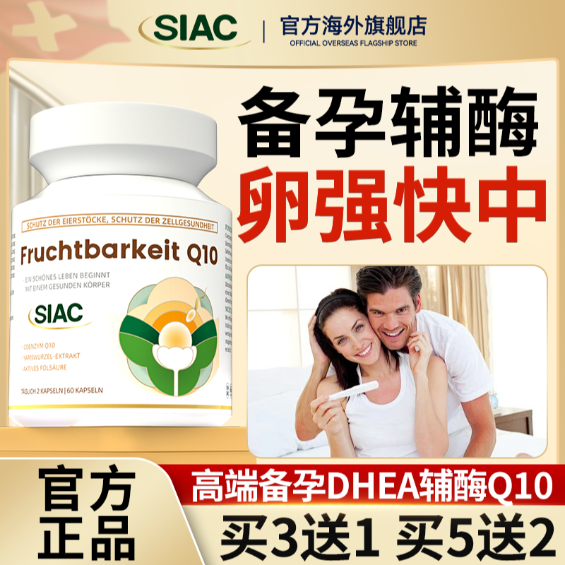 【甜馨儿专属】SIAC好孕来辅酶q10活性叶酸备促卵泡多雌激素胶囊