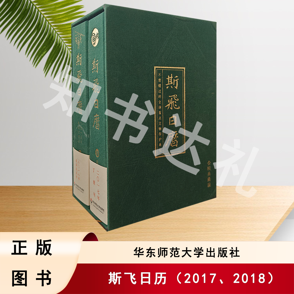正版玖品 斯飞日历（2017、2018）韩宗佳 著 斯飞小组 编