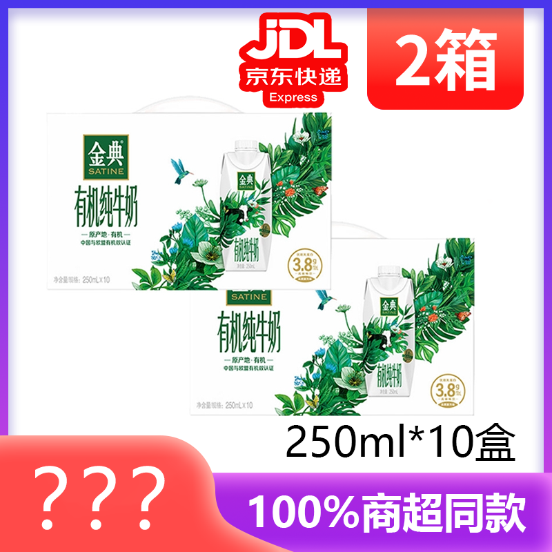 金典有机纯牛奶梦幻盖250ml*10盒【喝到26年3~4月】3.8g高蛋白高钙高端中欧有机认证纯牛奶